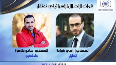 صورة منتدى الإعلاميين: اعتقال الصحفيين محاولة إسرائيلية يائسة لإرهابهم وطمس الحقيقة