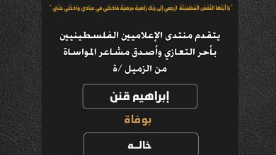 صورة يتقدم منتدى الإعلاميين الفلسطينيين بأحر التعازي واصدق مشاعر المواساة من الزميل إبراهيم قنن بوفاة خاله