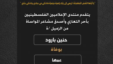 صورة يتقدم منتدى الإعلاميين الفلسطينيين بأحر التعازي وأصدق مشاعر المواساة من الزميلة حنين بارود بوفاة عمها