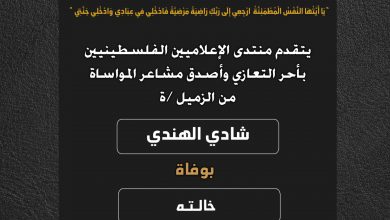 صورة يتقدم منتدى الإعلاميين الفلسطينيين بأحر التعازي وأصدق مشاعر المواساة من الزميل شادي الهندي بوفاة خالته