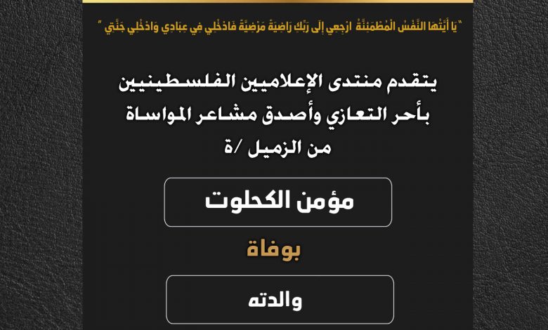 صورة يتقدم منتدى الإعلاميين الفلسطينيين بأحر التعازي وأصدق مشاعر المواساة من الزميل مؤمن الكحلوت بوفاة والدته