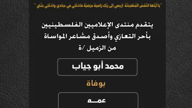 صورة يتقدم منتدى الإعلاميين الفلسطينيين بأحر التعازي وأصدق مشاعر المواساة من الزميل محمد أبو جياب بوفاة عمه