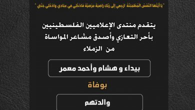 صورة يتقدم منتدى الإعلاميين الفلسطينيين بأحر التعازي وأصدق مشاعر المواساة من الزملاء  بيداء وهشام و احمد معمر بوفاة والدتهم