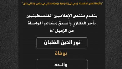 صورة يتقدم منتدى الإعلاميين الفلسطينيين بأحر التعازي وأصدق مشاعر المواساة من الزميل نور الدين الغلبان بوفاة والده