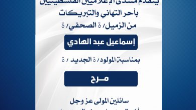 صورة يتقدم منتدى الإعلاميين الفلسطينيين بأحر التهاني والتبريكات من الزميل إسماعيل عبد الهادي بمناسبة المولودة مرح