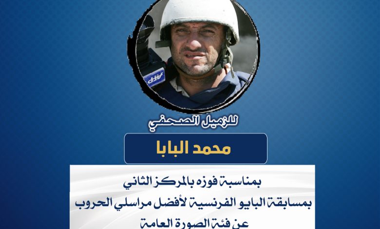 صورة تهانينا للزميل محمد البابا بمناسبة فوزه بالمركز الثاني بمسابقة البايو الفرنسية لأفضل مراسلي الحروب عن فئة الصورة العامة
