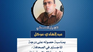 صورة تهانينا للزميل عبد الهادي عوكل بمناسبة حصوله على درجة الماجستير في الصحافة من الجامعة الإسلامية