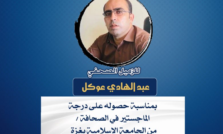 صورة تهانينا للزميل عبد الهادي عوكل بمناسبة حصوله على درجة الماجستير في الصحافة من الجامعة الإسلامية