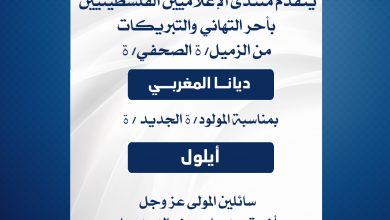 صورة يتقدم منتدى الإعلاميين الفلسطينيين بأحر التهاني والتبريكات من الزميلة ديانا المغربي بمناسبة المولودة أيلول