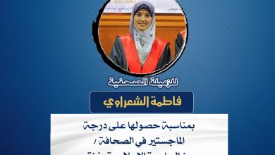 صورة تهانينا للزميلة الصحفية فاطمة الشعراوي لمناسبة حصولها على درجة الماجستير في الصحافة من الجامعة الإسلامية