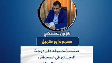 صورة تهانينا للزميل محمود أبو كميل بمناسبة حصوله على درجة الماجستير