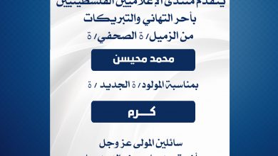 صورة يتقدم منتدى الإعلاميين الفلسطينيين بأحر التهاني والتبريكات من الزميل محمد محيسن بمناسبة المولود كرم