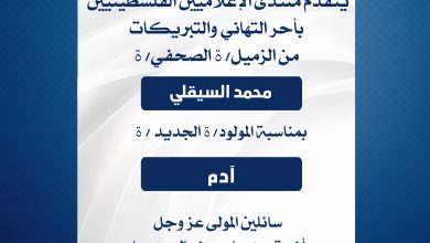 صورة يتقدم منتدى الإعلاميين الفلسطينيين بأحر التهاني والتبريكات من الزميل محمد السيقلي بمناسبة المولود آدم