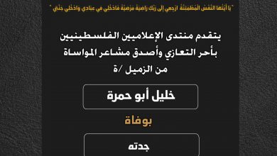 صورة يتقدم منتدى الإعلاميين الفلسطينيين بأحر التعازي وأصدق مشاعر المواساة من الزميل خليل أبو حمرة بوفاة جدته