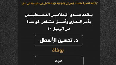 صورة يتقدم منتدى الإعلاميين الفلسطينيين بأحر التعازي وأصدق مشاعر المواساة من الزميل د.تحسين الأسطل بوفاة عمه