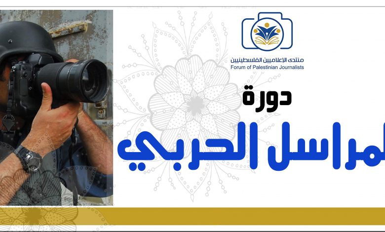 صورة دورة المراسل الحربـــي