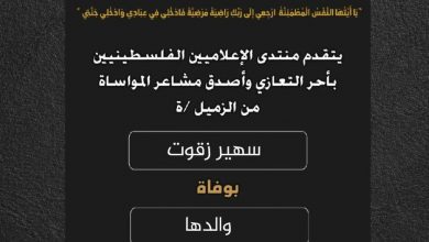 صورة يتقدم منتدى الإعلاميين الفلسطينيين بأحر التعازي واصدق مشاعر المواساة من الزميلة سهير زقوت بوفاة والدها