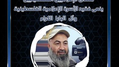 صورة منتدى الإعلاميين الفلسطينيين ينعي فقيد الأسرة الإعلامية الفلسطينية وآل البابا الكرام الزميل الصحفي أحمد البابا