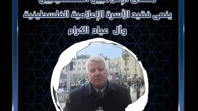 صورة منتدى الإعلامين الفلسطينيين ينعي فقيد الأسرة الإعلامية الفلسطينية وآل عياد الكرام الزميل سعيد عياد
