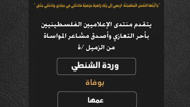 صورة يتقدم منتدى الإعلاميين الفلسطينيين بأحر التعازي وأصدق مشاعر المواساة من الزميلة وردة الشنطي بوفاة عمها