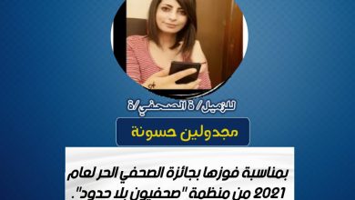 صورة تهانينا للزميلة الصحفية مجدولين حسونة بمناسبة فوزها بجائزة الصحفي الحر لعام 2021