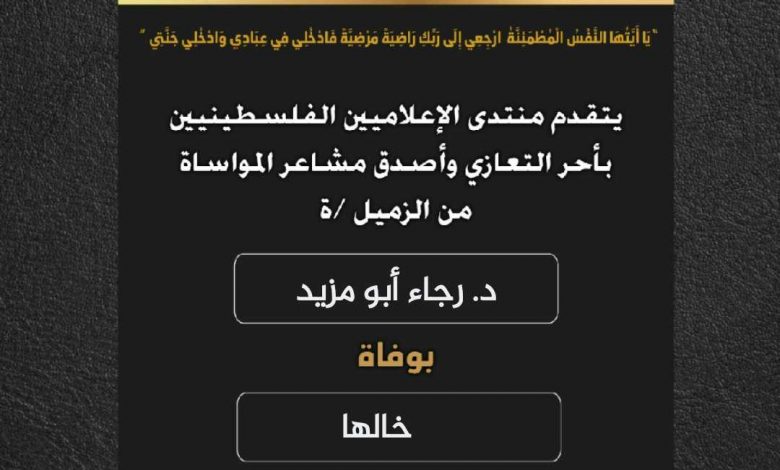 صورة يتقدم منتدى الإعلاميين الفلسطينيين بأحر التعازي واصدق مشاعر المواساة من الزميلة د.رجاء أبو مزيد بوفاة خالها