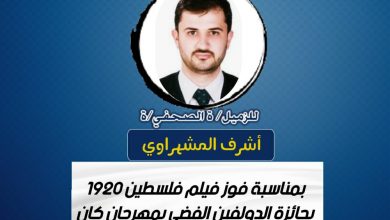 صورة تهانينا للزميل أشرف المشهراوي بمناسبة فوز فيلم فلسطين 1020 بجائزة الدولفين الفضي بمهرجان كان