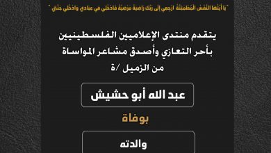 صورة يتقدم منتدى الإعلاميين الفلسطينيين بأحر التعازي واصدق مشاعر المواساة من الزميل عبد الله ابو حشيش بوفاة والدته