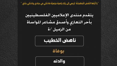 صورة يتقدم منتدى الإعلاميين الفلسطينيين بأحر التعازي من الزميل ناهض الخطيب بوفاة والدته