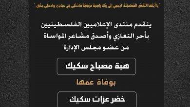 صورة يتقدم منتدى الإعلاميين الفلسطينيين بأحر التعازي وأصدق مشاعر المواساة من عضو مجلس الإدارة هبة مصباح سكيك بوفاة عمها