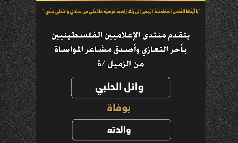 صورة يتقدم منتدى الإعلاميين الفلسطينيين بأحر التعازي وأصدق مشاعر المواساة من الزميل وائل الحلبي بوفاة والدته
