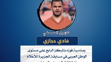 صورة تهانينا للزميل فادي حجازي بمناسبة فوزه بالمركز الرابع على مستوى الوطن العربي في مسابقة الجزيرة للإعلام فئة المقال الصحفي الرياضي