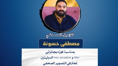 صورة المصور الفلسطيني مصطفى حسونة يحصد جائزتي “ND AWARDS” و “IPA” الدوليتين لمحترفي التصوير الصحفي عن تغطيته للعدوان الإسرائيلي الأخير على  غزة