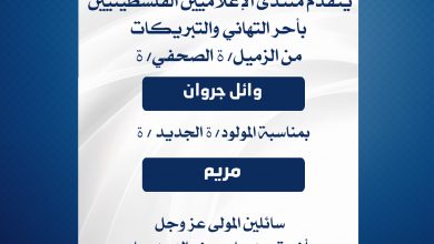صورة يتقدم منتدى الإعلاميين الفلسطينيين بأحر التهاني والتبريكات من الزميل وائل جروان بمناسبة المولودة مريم