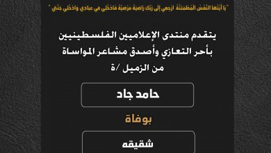 صورة يتقدم منتدى الإعلاميين الفلسطينيين بأحر التعازي  وأصدق مشاعر المواساة من الزميل حامد جاد بوفاة شقيقه