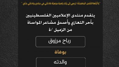 صورة يتقدم منتدى الإعلاميين الفلسطينيين بأحر التعازي واصدق مشاعر المواساة من الزميل رباح مرزوق بوفاة والدته