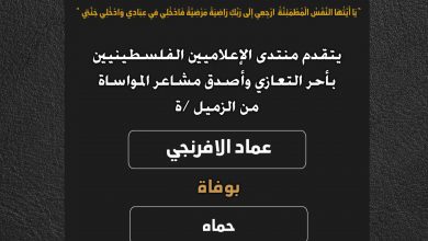 صورة يتقدم منتدى الإعلاميين الفلسطينيين بأحر التعازي  وأصدق مشاعر المواساة من الزميل عماد الافرنجي بوفاة حماه