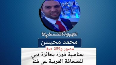 صورة تهانينا للزميل محمد محيسن بمناسبة فوزه بجائزة دبي للصحافة العربية عن فئة الصورة الصحفية