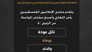 صورة يتقدم منتدى الإعلاميين الفلسطينيين بأحر التعازي  وأصدق مشاعر المواساة من الزميل نائل عودة بوفاة والدته