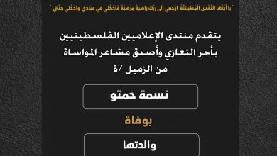 صورة يتقدم منتدى الإعلاميين الفلسطينيين بأحر التعازي وأصدق مشاعر المواساة من الزميلة نسمة حمتو بوفاة والدتها