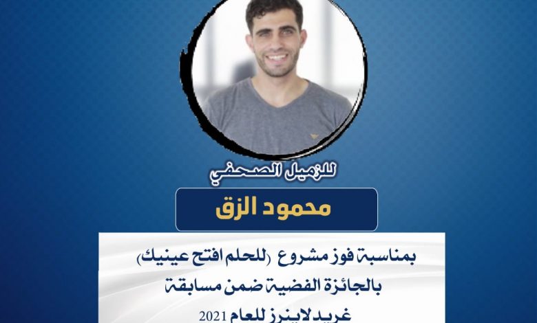 صورة تهانينا للزميل محمود الزق بمناسبة فوز مشروع للحلم افتح عينيك