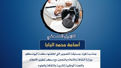 صورة تهانينا للزميل أسامة محمد البابا بمناسبة فوزه بمسابقة التصوير التي أطلقتها منظمة اليونيسكو