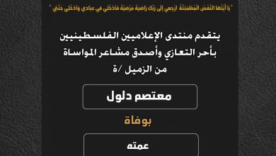 صورة تعازينا للزميل معتصم دلول بوفاة عمته