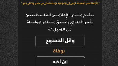 صورة يتقدم منتدى الإعلاميين الفلسطينيين بأحر التعازي واصدق مشاعر المواساة من الزميل وائل الدحدوح بوفاة إبن أخيه