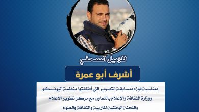 صورة تهانينا للزميل أشرف أبو عمرة بمناسبة فوزه بمسابقة التصوير التي أطلقتها منظمة اليونسكو