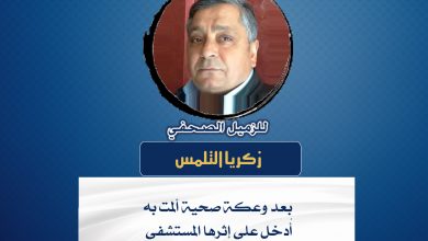 صورة تهنئة بالسلامة للزميل الصحفي زكريا التلمس بعد وعكة صحية ألمت به ادخل على إثرها المستشفى