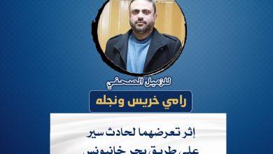 صورة تهنئة بالسلامة للزميل الصحفي رامي خريس ونجله بعد تعرضها لحادث سير على طريق بحر خانيونس