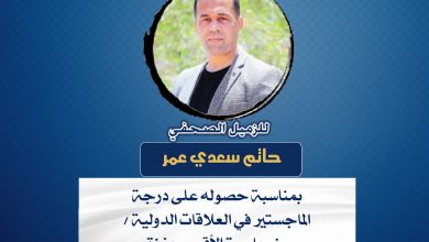 صورة تهانينا للزميل حاتم سعدي عمر بمناسبة حصوله على درجة الماجستير في العلاقات الدولية من جامعة الأقصى بغزة