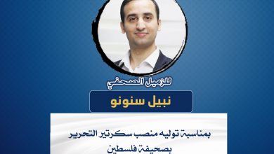 صورة تهانينا للزميل الصحفي نبيل سنونو بمناسبة توليه منصب سكرتير التحرير بصحيفة فلسطين