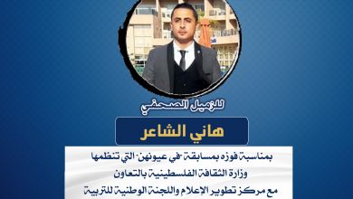 صورة تهانينا للزميل هاني الشاعر بمناسبة فوزه بمسابقة في عيونهن